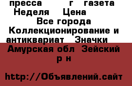 1.2) пресса : 1987 г - газета “Неделя“ › Цена ­ 149 - Все города Коллекционирование и антиквариат » Значки   . Амурская обл.,Зейский р-н